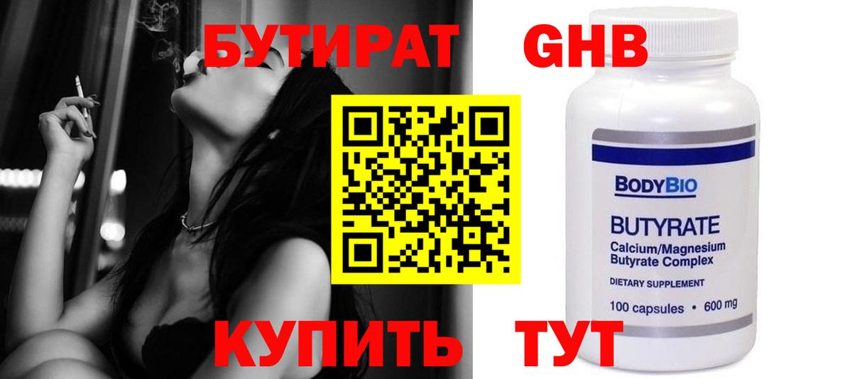 Бутират  БУТИРАТ жидкий экстази  Вход с VPN  Славгород 
