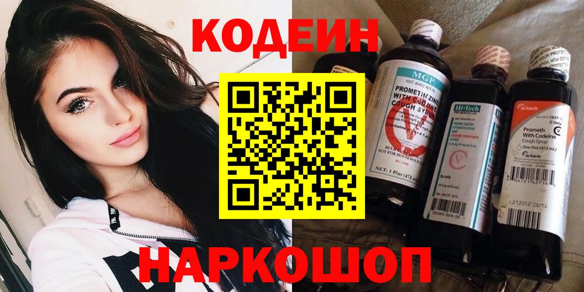 Кодеин Purple Drank  Вход с VPN  Славгород 