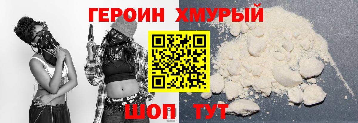Героин  Вход с VPN  Славгород  ГЕРОИН хмурый 